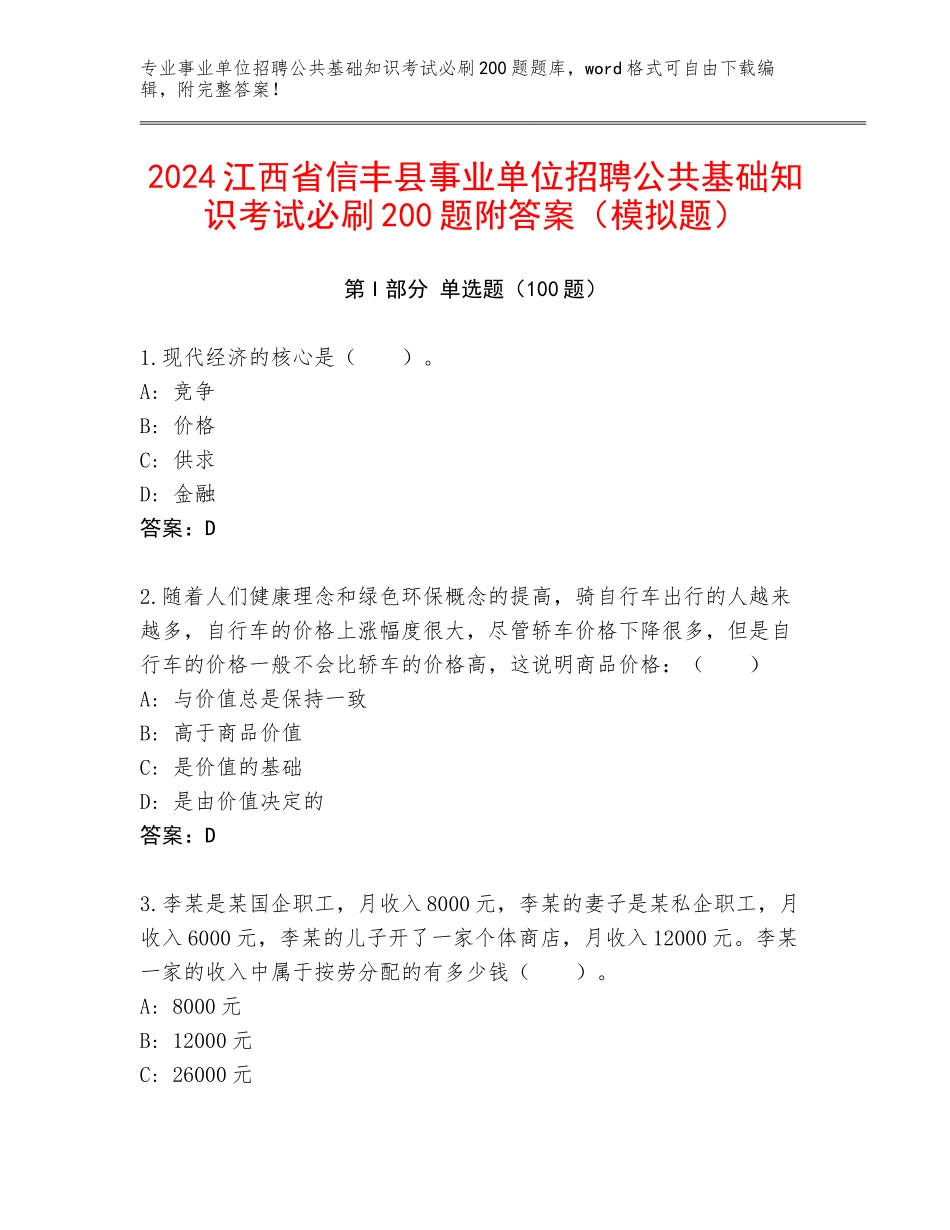 2024江西省信丰县事业单位招聘公共基础知识考试必刷200题附答案（模拟题）_第1页