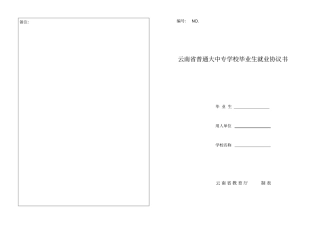 云南普通大中专学校毕业生就业协议书