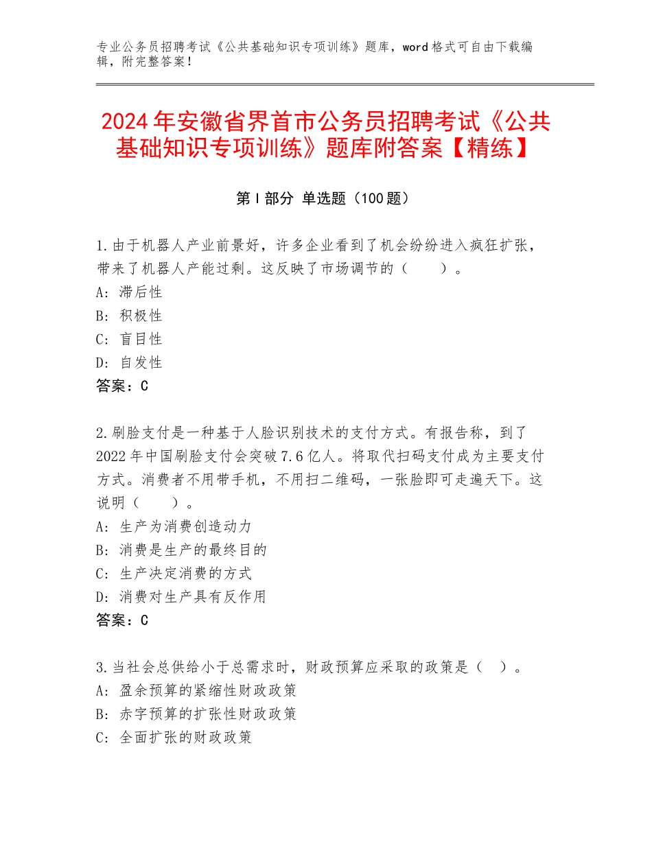 2024年安徽省界首市公务员招聘考试《公共基础知识专项训练》题库附答案【精练】_第1页