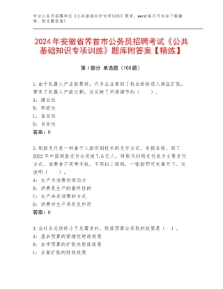 2024年安徽省界首市公务员招聘考试《公共基础知识专项训练》题库附答案【精练】