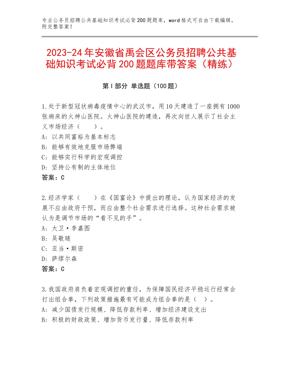 2023-24年安徽省禹会区公务员招聘公共基础知识考试必背200题题库带答案（精练）_第1页