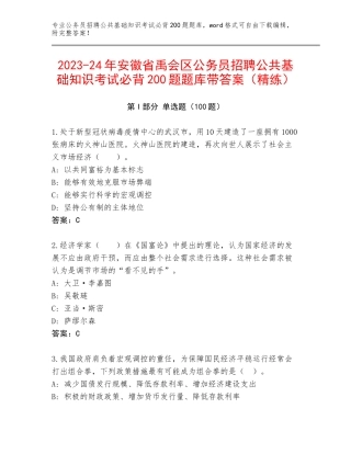 2023-24年安徽省禹会区公务员招聘公共基础知识考试必背200题题库带答案（精练）