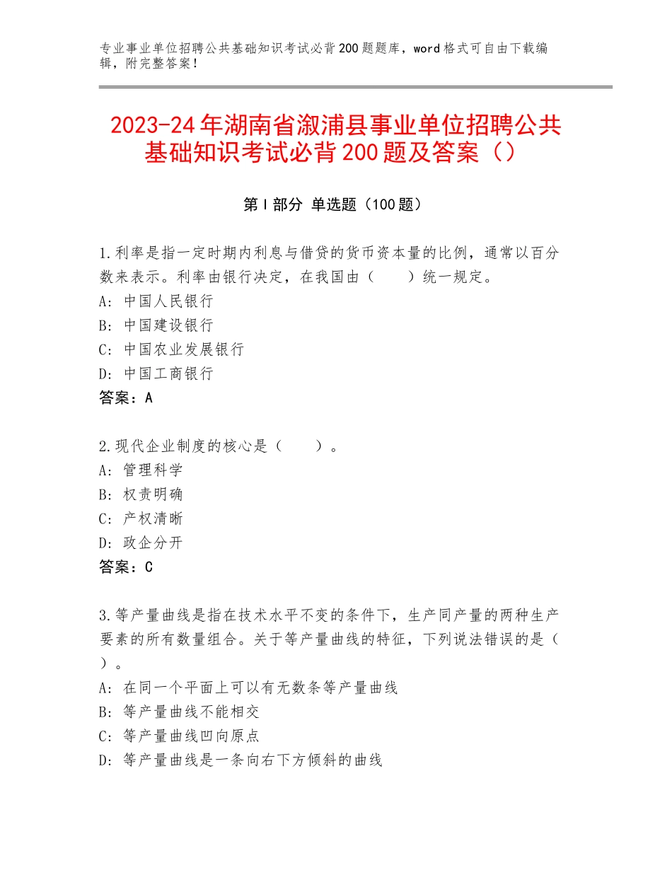 2023-24年湖南省溆浦县事业单位招聘公共基础知识考试必背200题及答案（）_第1页