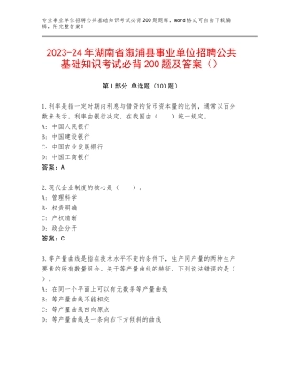 2023-24年湖南省溆浦县事业单位招聘公共基础知识考试必背200题及答案（）