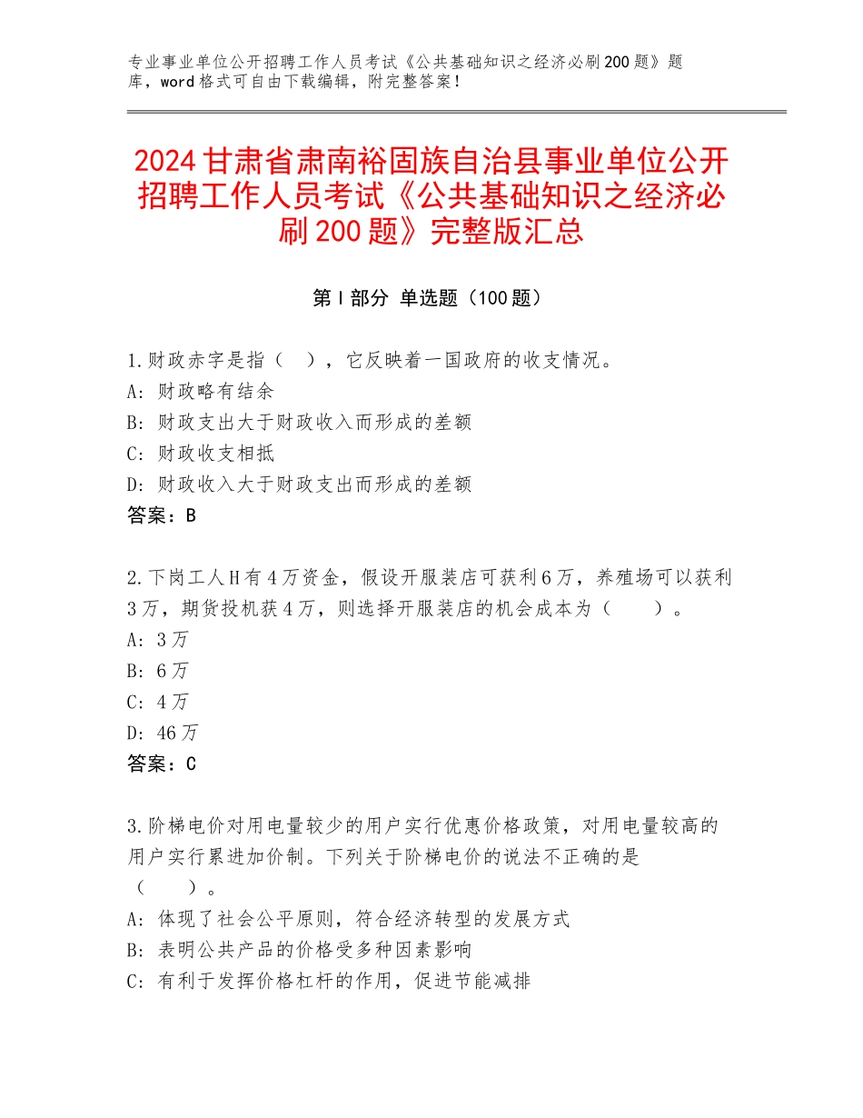 2024甘肃省肃南裕固族自治县事业单位公开招聘工作人员考试《公共基础知识之经济必刷200题》完整版汇总_第1页
