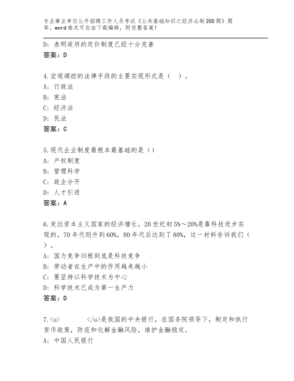 2024甘肃省肃南裕固族自治县事业单位公开招聘工作人员考试《公共基础知识之经济必刷200题》完整版汇总_第2页