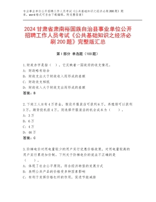 2024甘肃省肃南裕固族自治县事业单位公开招聘工作人员考试《公共基础知识之经济必刷200题》完整版汇总