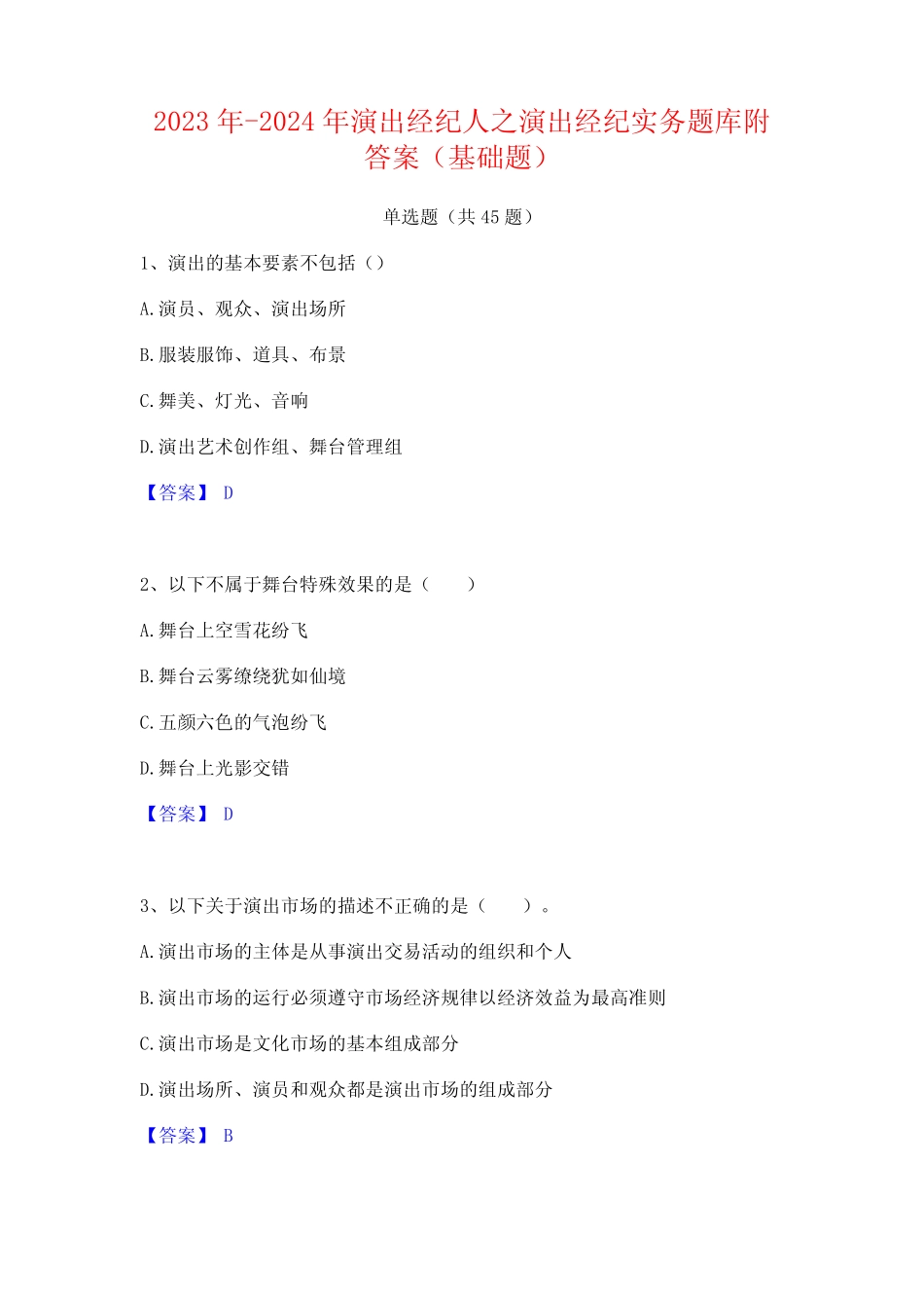 2023年-2024年演出经纪人之演出经纪实务题库附答案(基础题)_第1页