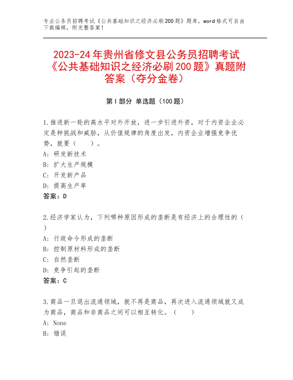 2023-24年贵州省修文县公务员招聘考试《公共基础知识之经济必刷200题》真题附答案（夺分金卷）_第1页