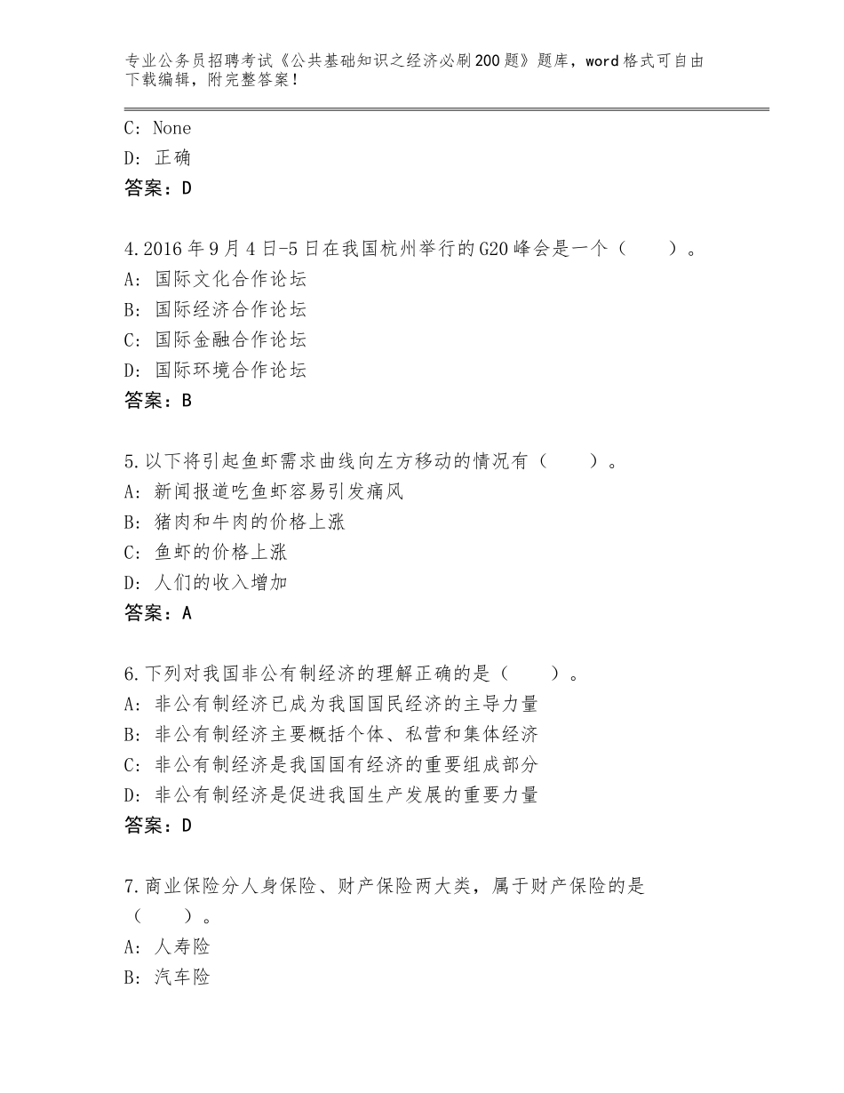 2023-24年贵州省修文县公务员招聘考试《公共基础知识之经济必刷200题》真题附答案（夺分金卷）_第2页