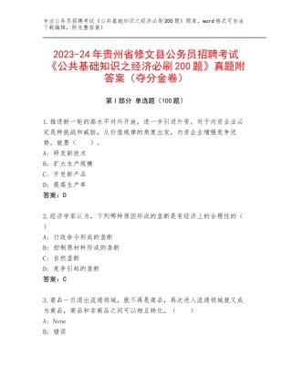 2023-24年贵州省修文县公务员招聘考试《公共基础知识之经济必刷200题》真题附答案（夺分金卷）