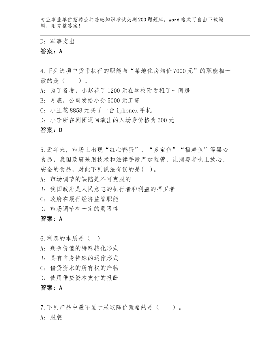 2023-24年安徽省颍东区事业单位招聘公共基础知识考试必刷200题通关秘籍题库（突破训练）_第2页