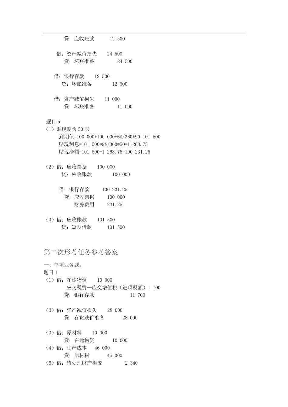 《中级财务会计(一)》形考任务参考答案_第2页