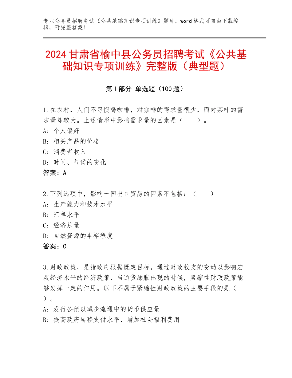 2024甘肃省榆中县公务员招聘考试《公共基础知识专项训练》完整版（典型题）_第1页