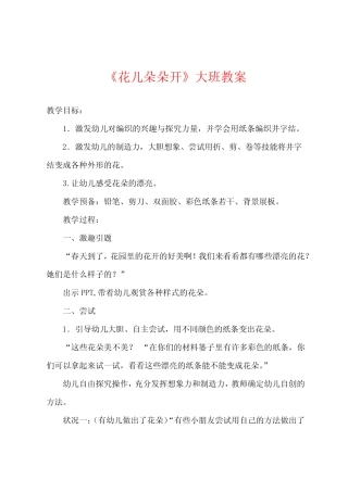 《花儿朵朵开》大班教案