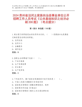2024贵州省沿河土家族自治县事业单位公开招聘工作人员考试《公共基础知识之经济必刷200题》（考点提分）