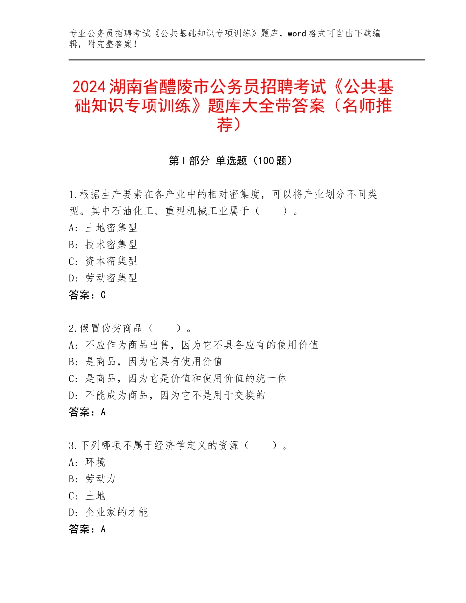 2024湖南省醴陵市公务员招聘考试《公共基础知识专项训练》题库大全带答案（名师推荐）_第1页