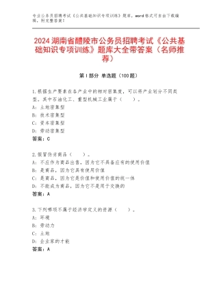 2024湖南省醴陵市公务员招聘考试《公共基础知识专项训练》题库大全带答案（名师推荐）