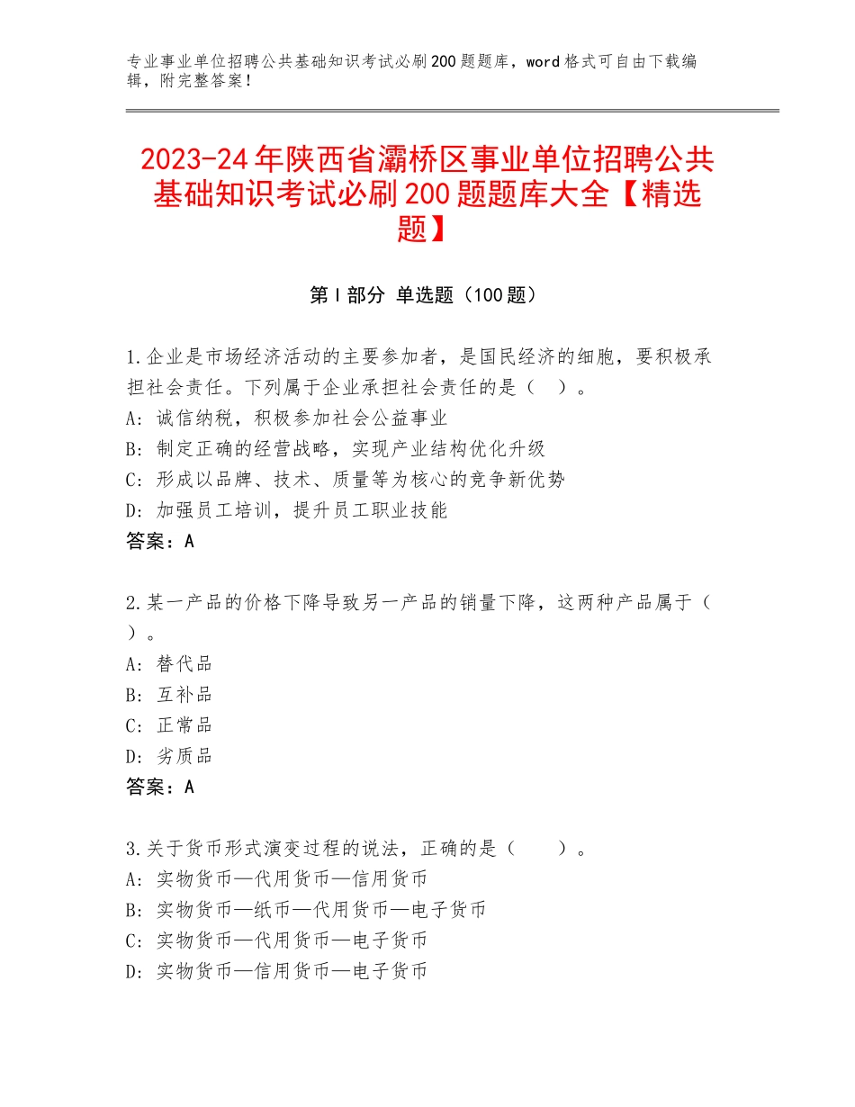 2023-24年陕西省灞桥区事业单位招聘公共基础知识考试必刷200题题库大全【精选题】_第1页