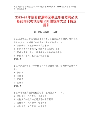 2023-24年陕西省灞桥区事业单位招聘公共基础知识考试必刷200题题库大全【精选题】