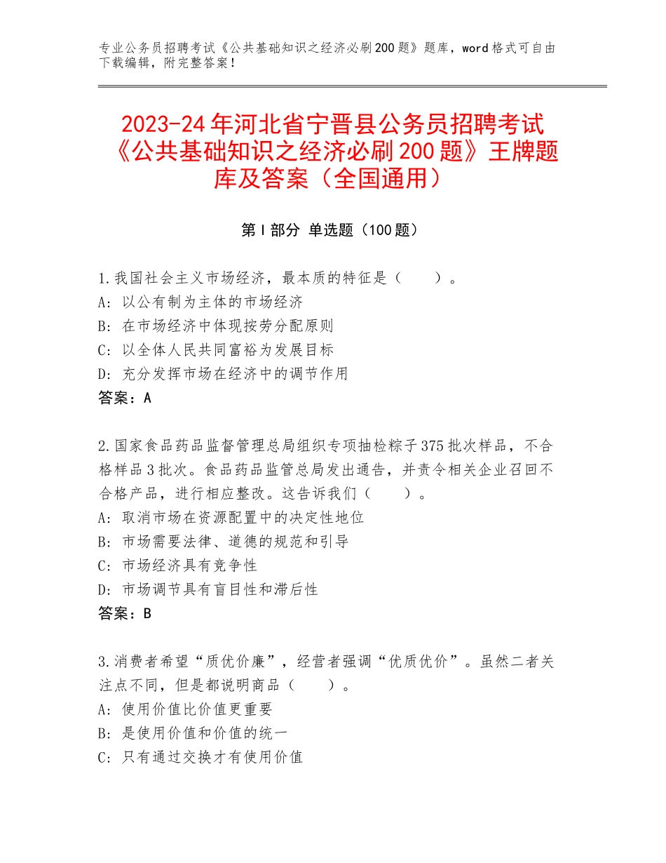 2023-24年河北省宁晋县公务员招聘考试《公共基础知识之经济必刷200题》王牌题库及答案（全国通用）_第1页