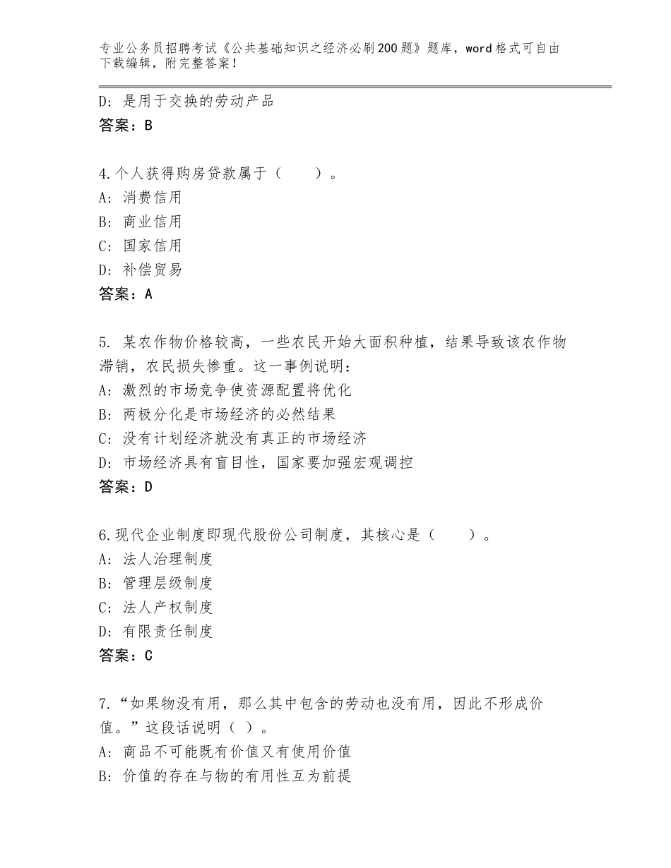 2023-24年河北省宁晋县公务员招聘考试《公共基础知识之经济必刷200题》王牌题库及答案（全国通用）_第2页