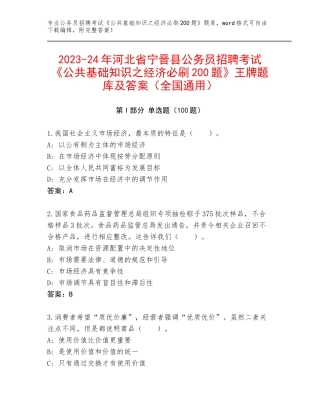 2023-24年河北省宁晋县公务员招聘考试《公共基础知识之经济必刷200题》王牌题库及答案（全国通用）
