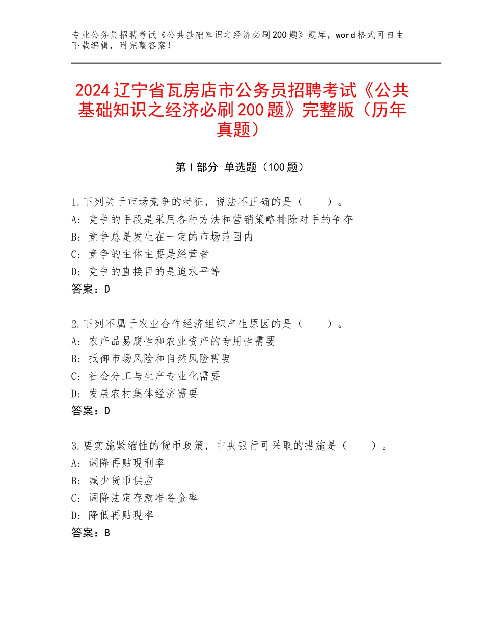 2024辽宁省瓦房店市公务员招聘考试《公共基础知识之经济必刷200题》完整版（历年真题）_第1页