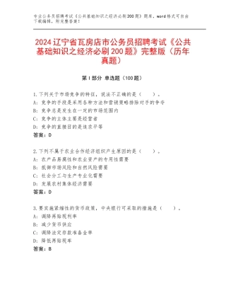 2024辽宁省瓦房店市公务员招聘考试《公共基础知识之经济必刷200题》完整版（历年真题）