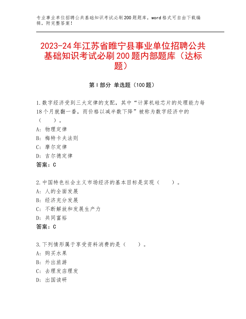 2023-24年江苏省睢宁县事业单位招聘公共基础知识考试必刷200题内部题库（达标题）_第1页