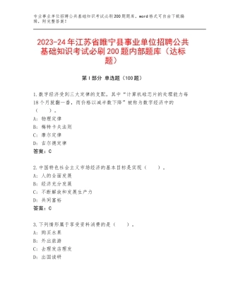2023-24年江苏省睢宁县事业单位招聘公共基础知识考试必刷200题内部题库（达标题）