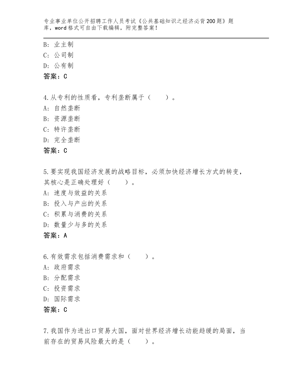 2023-24年江苏省丹阳市事业单位公开招聘工作人员考试《公共基础知识之经济必背200题》真题附答案（基础题）_第2页