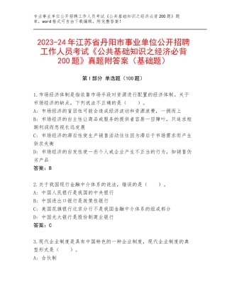 2023-24年江苏省丹阳市事业单位公开招聘工作人员考试《公共基础知识之经济必背200题》真题附答案（基础题）