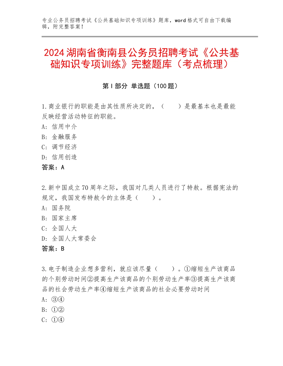 2024湖南省衡南县公务员招聘考试《公共基础知识专项训练》完整题库（考点梳理）_第1页