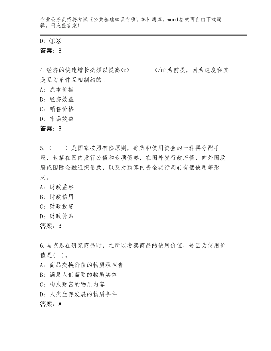 2024湖南省衡南县公务员招聘考试《公共基础知识专项训练》完整题库（考点梳理）_第2页