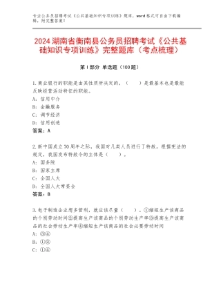 2024湖南省衡南县公务员招聘考试《公共基础知识专项训练》完整题库（考点梳理）
