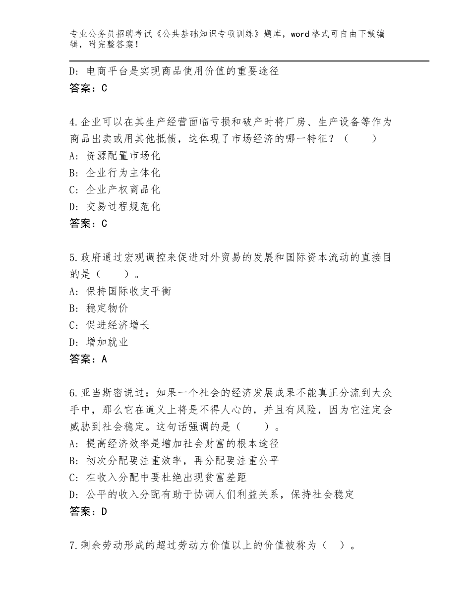 2023-24年天津市红桥区公务员招聘考试《公共基础知识专项训练》题库大全【考试直接用】_第2页
