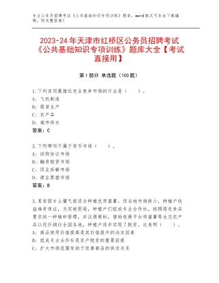 2023-24年天津市红桥区公务员招聘考试《公共基础知识专项训练》题库大全【考试直接用】