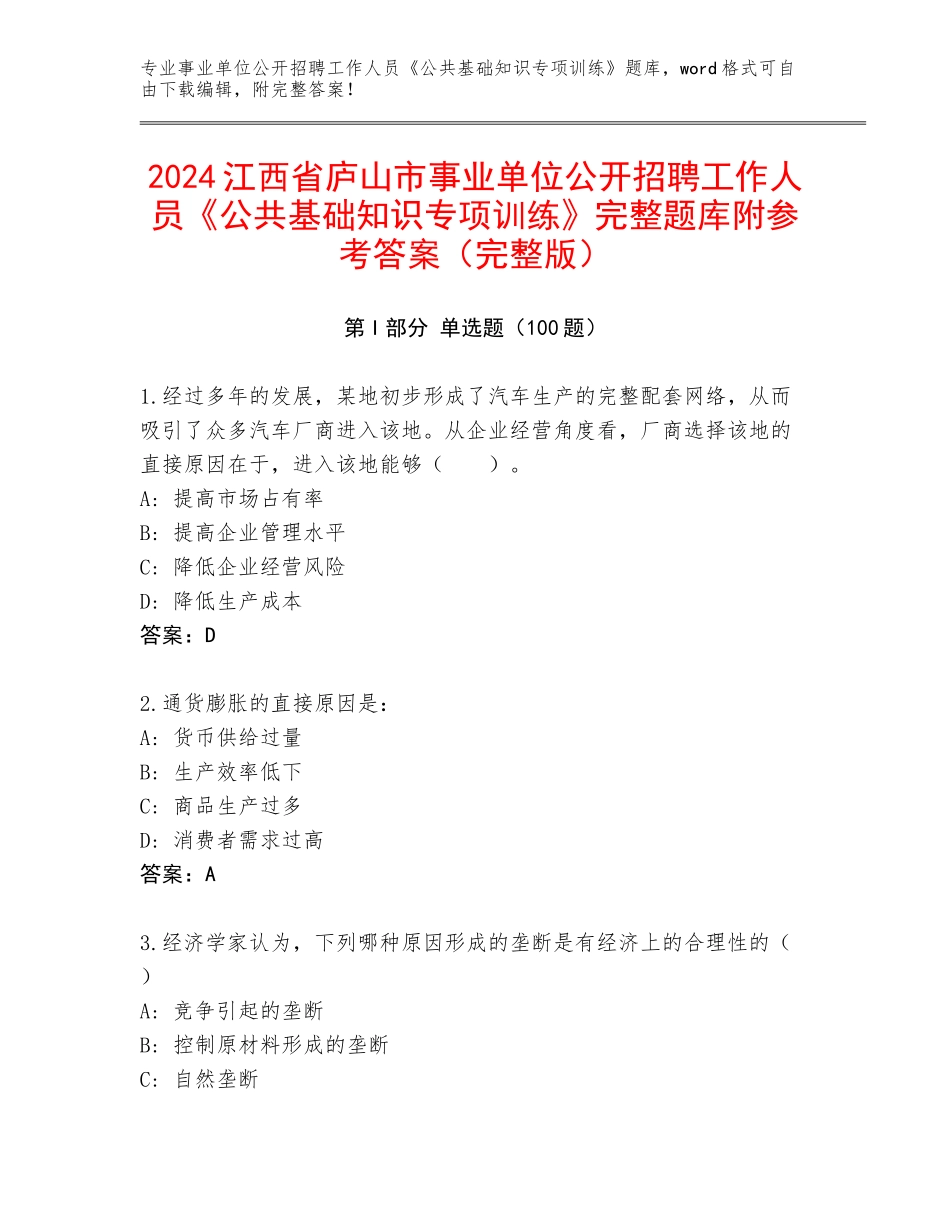 2024江西省庐山市事业单位公开招聘工作人员《公共基础知识专项训练》完整题库附参考答案（完整版）_第1页