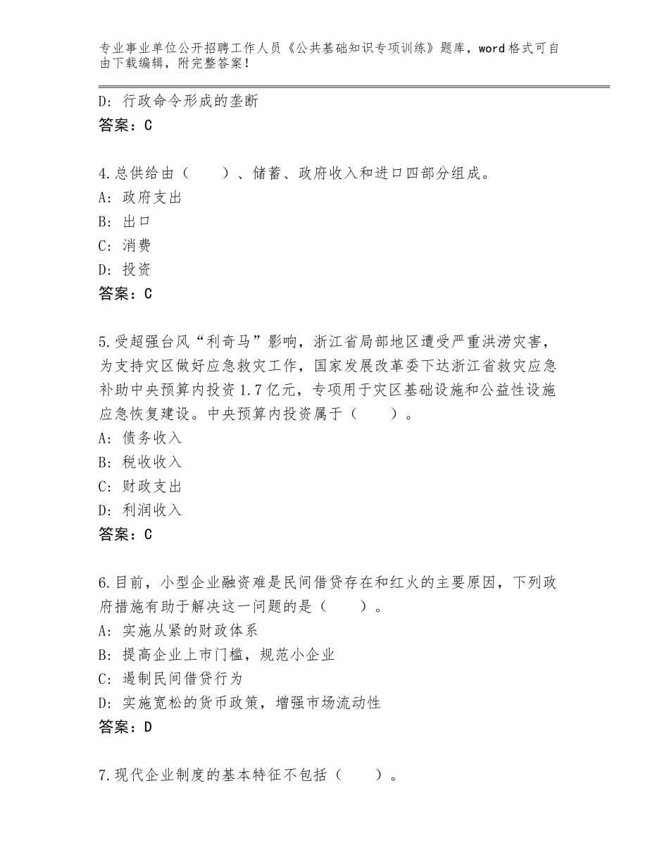 2024江西省庐山市事业单位公开招聘工作人员《公共基础知识专项训练》完整题库附参考答案（完整版）_第2页