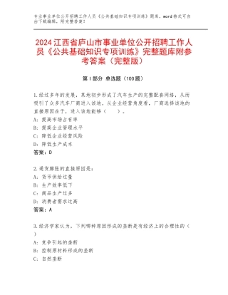 2024江西省庐山市事业单位公开招聘工作人员《公共基础知识专项训练》完整题库附参考答案（完整版）