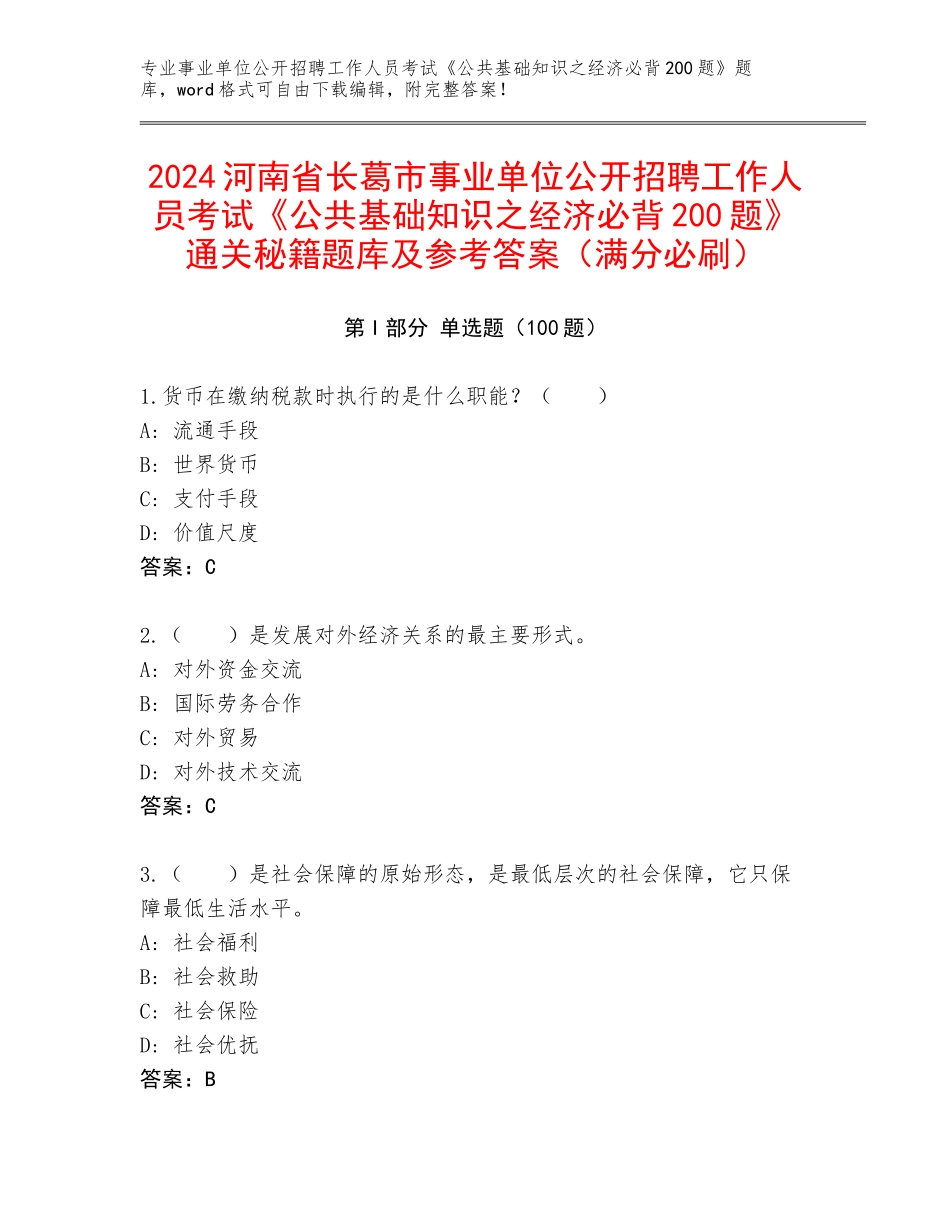 2024河南省长葛市事业单位公开招聘工作人员考试《公共基础知识之经济必背200题》通关秘籍题库及参考答案（满分必刷）_第1页