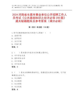 2024河南省长葛市事业单位公开招聘工作人员考试《公共基础知识之经济必背200题》通关秘籍题库及参考答案（满分必刷）