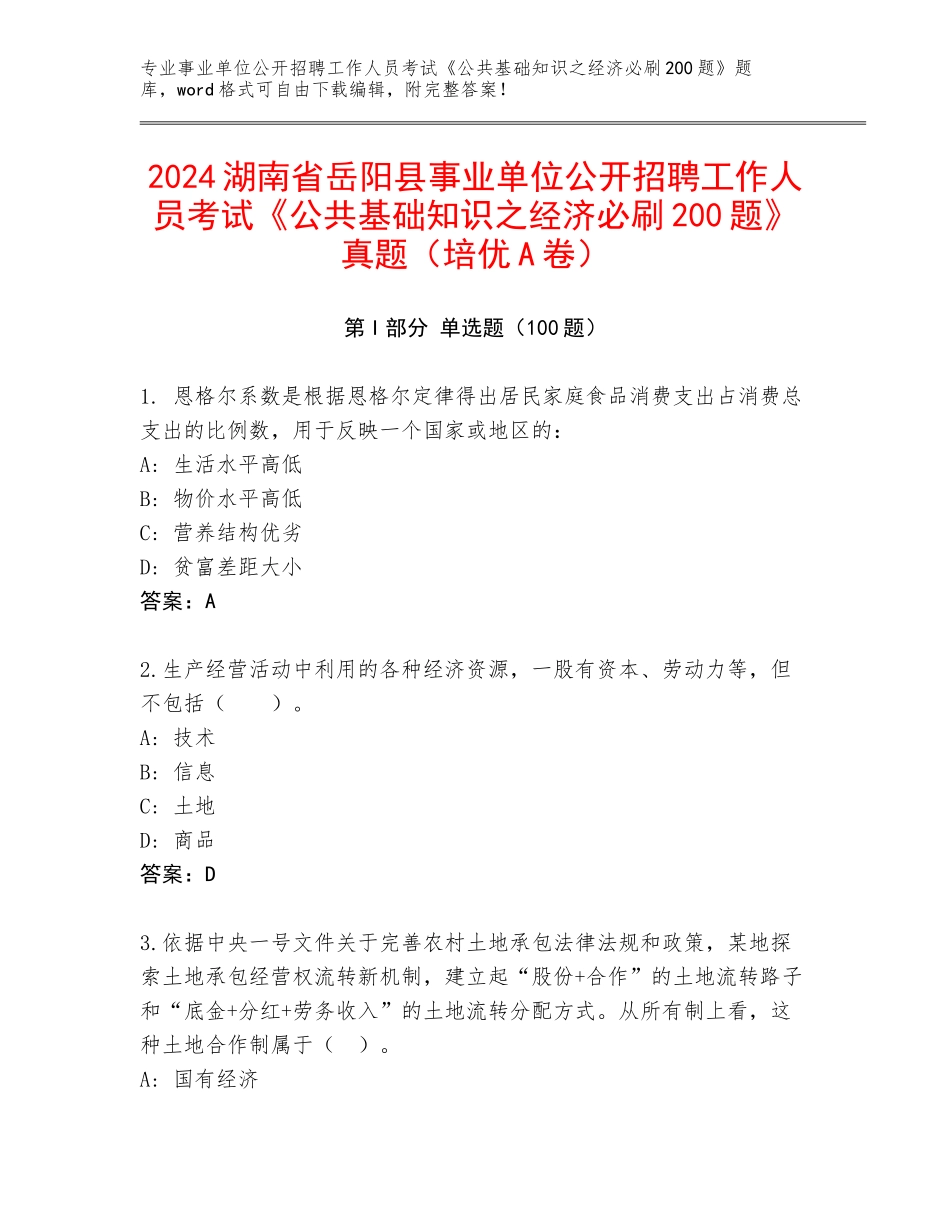 2024湖南省岳阳县事业单位公开招聘工作人员考试《公共基础知识之经济必刷200题》真题（培优A卷）_第1页