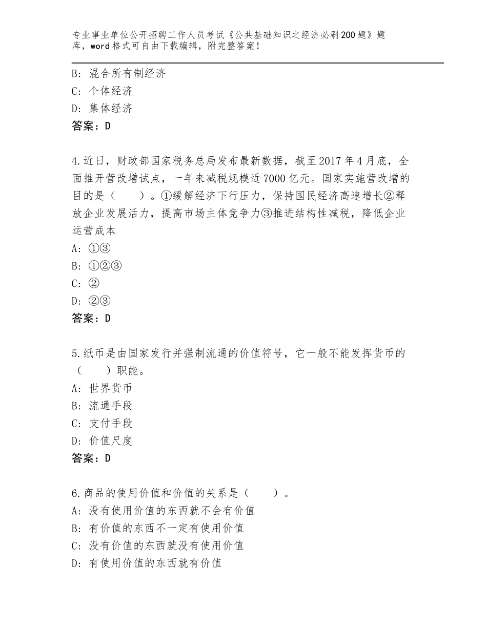 2024湖南省岳阳县事业单位公开招聘工作人员考试《公共基础知识之经济必刷200题》真题（培优A卷）_第2页