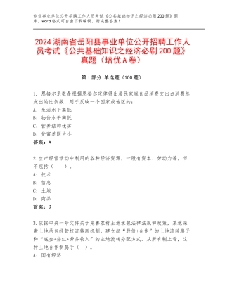 2024湖南省岳阳县事业单位公开招聘工作人员考试《公共基础知识之经济必刷200题》真题（培优A卷）