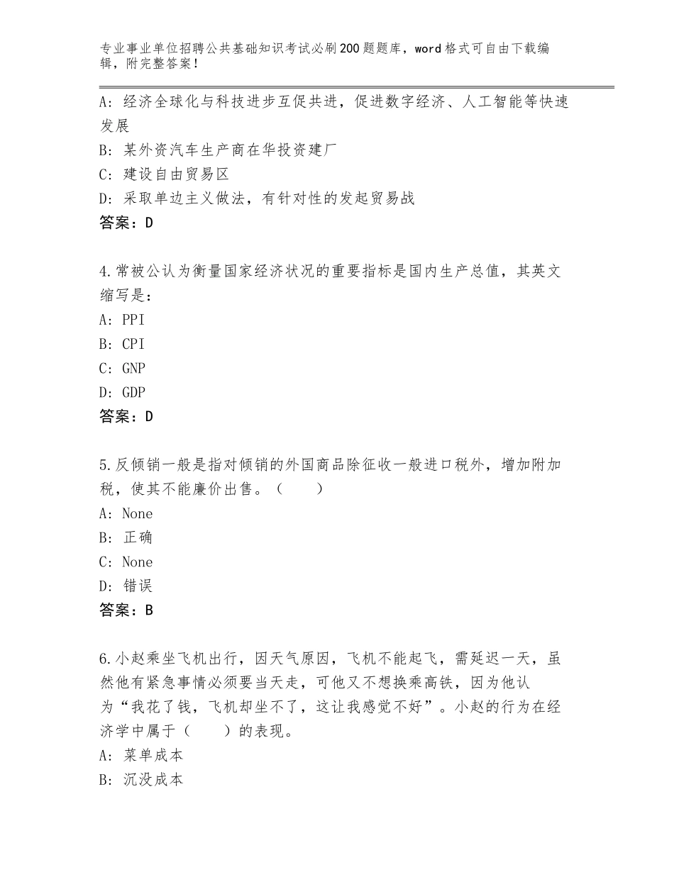 2024江苏省海门市事业单位招聘公共基础知识考试必刷200题完整题库（综合卷）_第2页