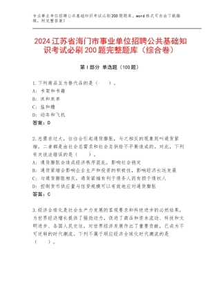 2024江苏省海门市事业单位招聘公共基础知识考试必刷200题完整题库（综合卷）
