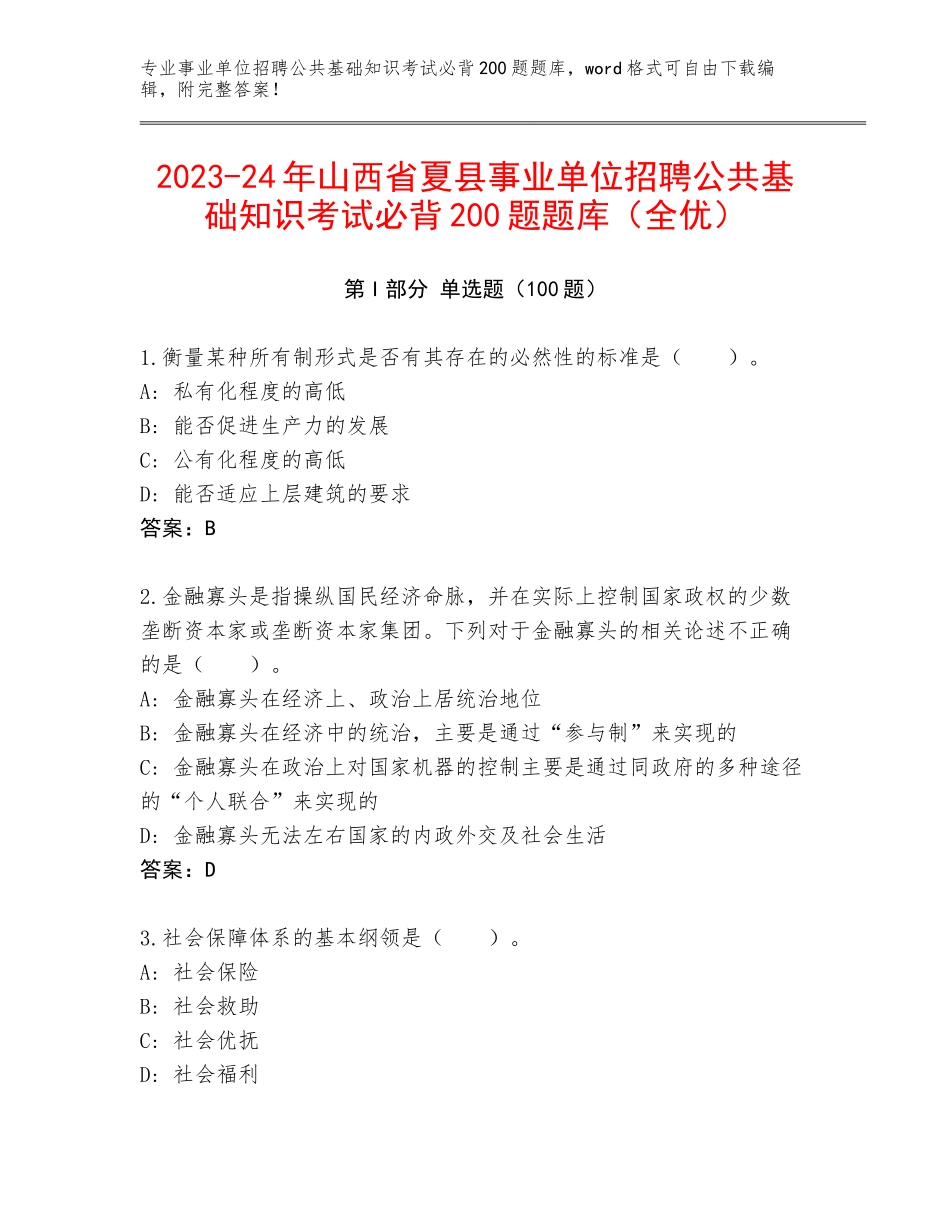 2023-24年山西省夏县事业单位招聘公共基础知识考试必背200题题库（全优）_第1页