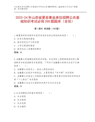 2023-24年山西省夏县事业单位招聘公共基础知识考试必背200题题库（全优）